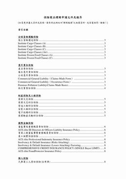保险商品理赔申请文件及程序.PDF