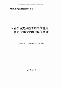 保险在巨灾风险管理中的作用：国际视角和中国的现实选择（59页）.pdf