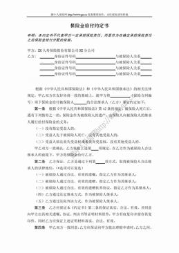 保险金给付约定书（2页）.doc