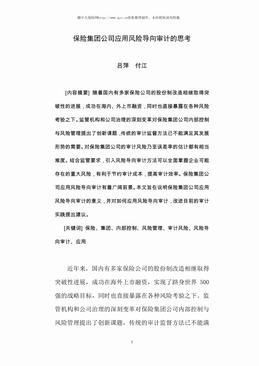 保险集团公司应用风险导向审计的思考（12页）.pdf