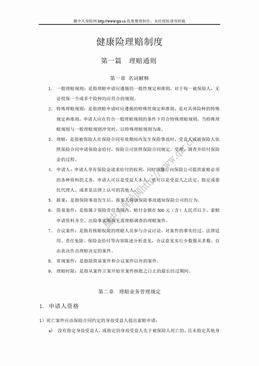 健康险理赔制度（35页）.doc