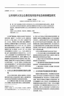 公共场所火灾公众责任险风险评估及核保模型研究（4页）.pdf