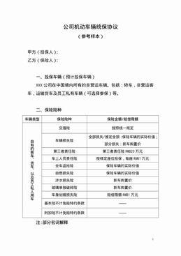 公司机动车辆统保协议（12页）.pdf
