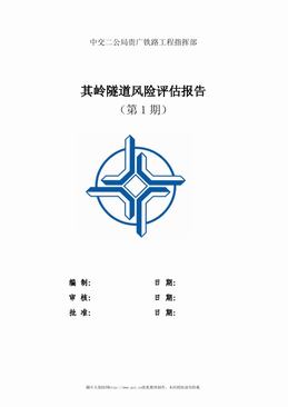 其岭隧道风险评估报告（20页）.pdf