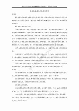 典型化学反应的危险性分析：重氮化、烷基化、磺化（2页）.doc