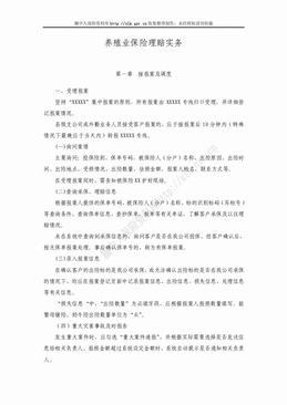 养殖业保险理赔实务（25页）.doc