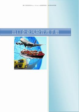 出口企业风险管理手册（6页）.pdf