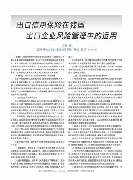 出口信用保险在我国出口企业风险管理中的运用（2页）.pdf