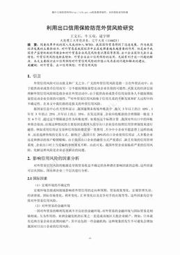 利用出口信用保险防范外贸风险研究（7页）.pdf