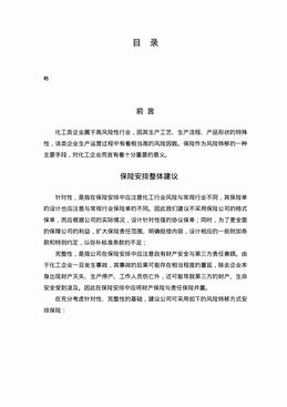 化工企业生产线保险整体建议、方案说明及具体方案（13页）.pdf