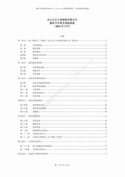 北大方正人寿康佑今生两全保险条款（2012版）（10页）.pdf