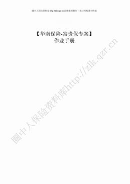华南保险-富贵保专案作业手册（29页）.doc