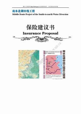 南水北调中线工程保险建议书（75页）.doc