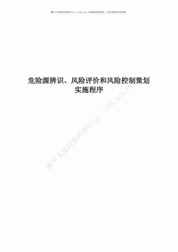 危险源辨识、风险评价和风险控制策划实施程序（13页）.pdf