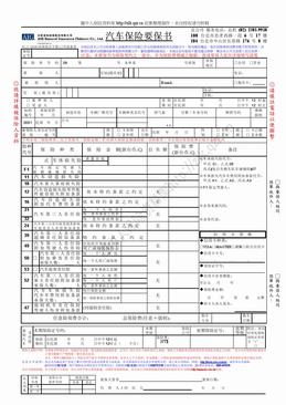 友邦产物汽车保险要保书（2页）.doc