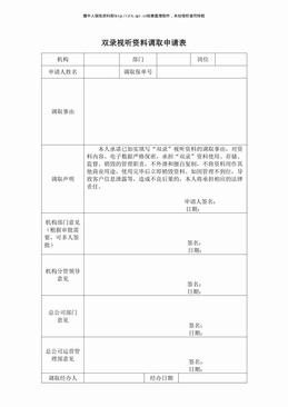 双录视听资料调取申请表（1页）.pdf