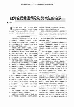台湾全民健康保险及对大陆的启示（2页）.pdf
