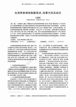台湾养老保险制度现状、改革方向及启示（11页）.pdf