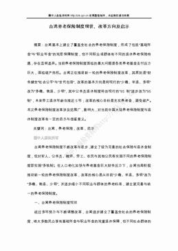台湾养老保险制度现状、改革方向及启示（22页）.doc