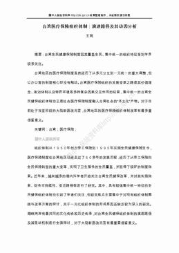 台湾医疗保险组织体制：演进路径及其动因分析（5页）.doc