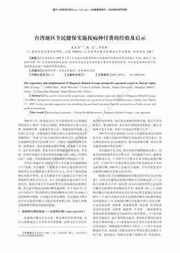 台湾地区全民健保实施按病种付费的经验及启示（3页）.pdf