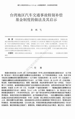 台湾地区汽车交通事故特别补偿基金制度的做法及其启示（7页）.pdf