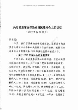 吴定富主席在保险业情况通报会上的讲话（32页）.pdf