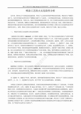 喷涂工艺的火灾危险性分析（18页）.doc