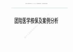 团险医学核保及案例分析（55页）PPT.pdf