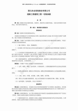 国元农业道路工程建筑工程一切险条款（10页）.pdf