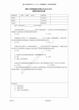 国华人寿新契约预回访问卷（2页）.pdf