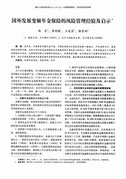 国外发展变额年金保险的风险管理经验及启示（4页）.pdf