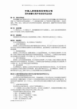 国寿康馨长期护理保险利益条款（4页）.pdf