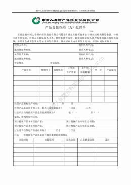 国寿财险产品责任保险（A）投保单（2页）.doc