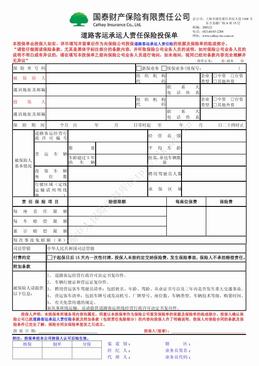 国泰产险道路客运承运人责任保险投保单（2页）.pdf