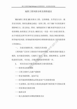 地铁工程风险分析及保险建议（10页）.doc