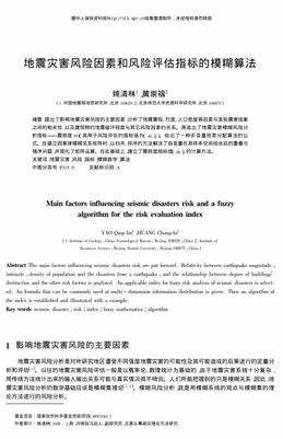 地震灾害风险因素和风险评估指标的模糊算法（8页）.pdf