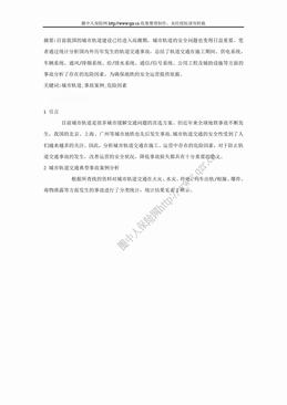 城市轨道交通危险因素分析（6页）.doc