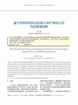 基于电网风险特点的新兴财产保险公司风险管理战略（6页）.pdf