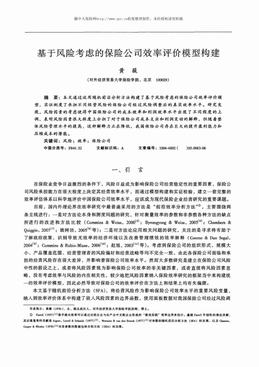 基于风险考虑的保险公司效率评价模型构建（6页）.pdf