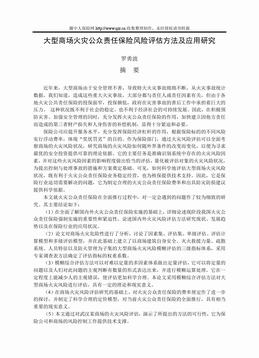 大型商场火灾公众责任保险风险评估方法及应用研究（71页）.doc