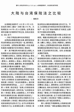 大陆与台湾保险法之比较（3页）.pdf