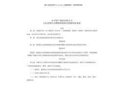 山东省烟台市樱桃种植降水指数保险条款及费率（7页）.pdf