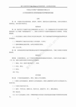 江苏省政策性农业保险露地西瓜种植保险条款（6页）.doc