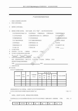 太平洋财产产品责任险风险评估表（6页）.doc