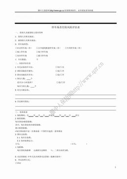 太平洋财产停车场责任险风险评估表（2页）.doc