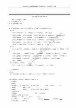 太平洋财产公众责任险风险评估表（3页）.doc