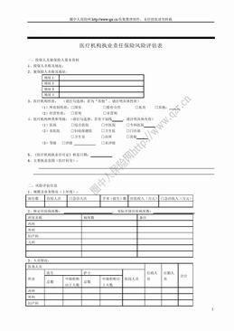 太平洋财产医疗机构执业责任保险风险评估表（4页）.doc