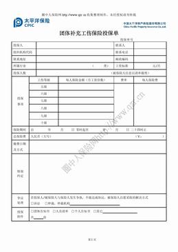 太平洋财产团体补充工伤保险投保单（2页）.doc