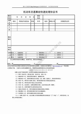 太平洋财产机动车交通事故快速处理协议书（1页）.doc